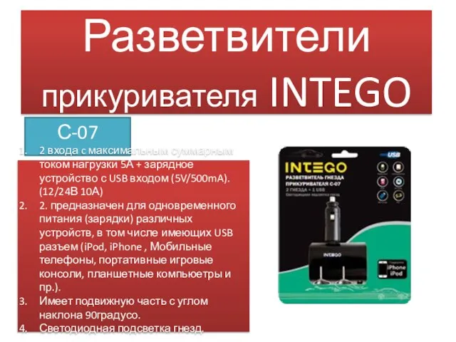 Разветвители прикуривателя INTEGO С-07 2 входа c максимальным суммарным током нагрузки 5А