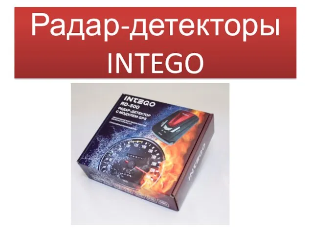 Радар-детекторы INTEGO