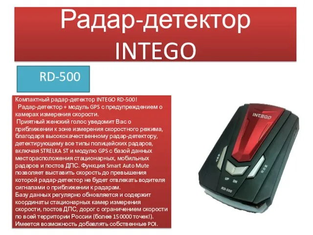 Радар-детектор INTEGO RD-500 Компактный радар-детектор INTEGO RD-500! Радар-детектор + модуль GPS с