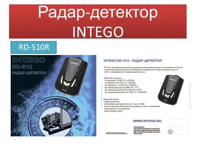 Радар-детектор INTEGO RD-510R