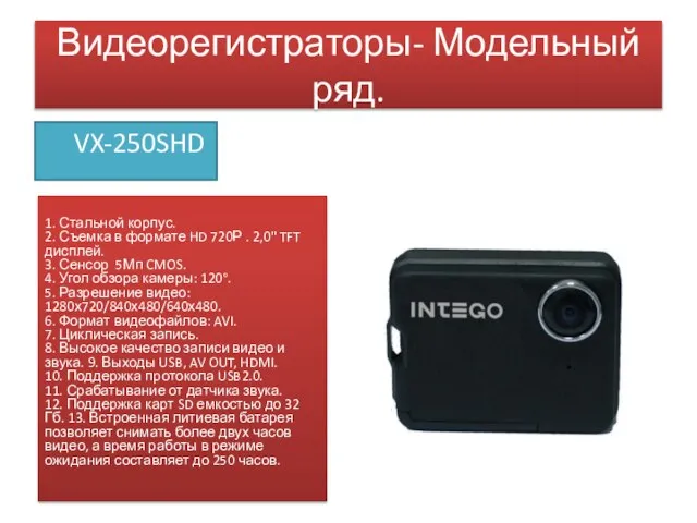 Видеорегистраторы- Модельный ряд. VX-250SHD 1. Стальной корпус. 2. Съемка в формате HD