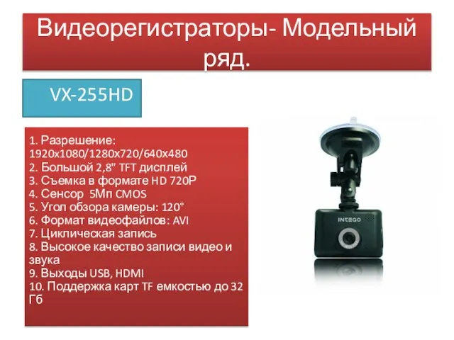 Видеорегистраторы- Модельный ряд. VX-255HD 1. Разрешение: 1920x1080/1280х720/640х480 2. Большой 2,8" TFT дисплей