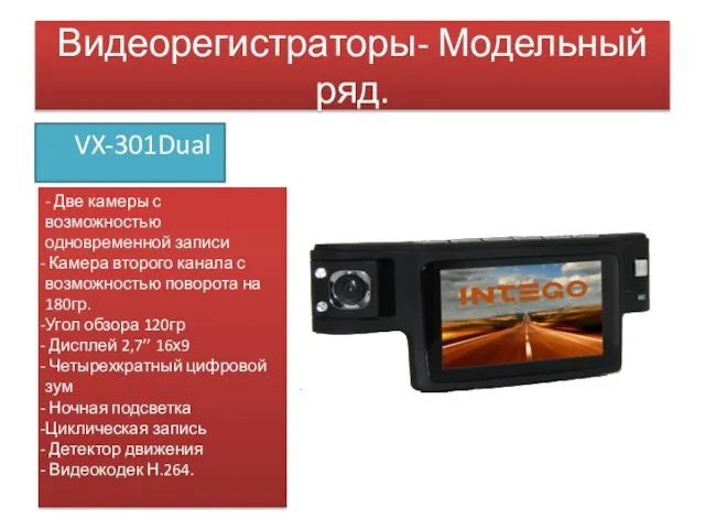 Видеорегистраторы- Модельный ряд. VX-301Dual - Две камеры с возможностью одновременной записи Камера