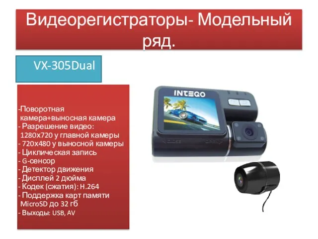 Видеорегистраторы- Модельный ряд. VX-305Dual Поворотная камера+выносная камера Разрешение видео: 1280х720 у главной