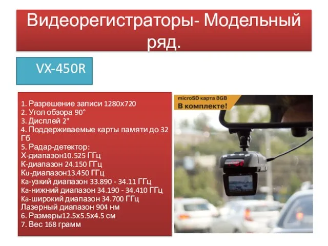 Видеорегистраторы- Модельный ряд. VX-450R 1. Разрешение записи 1280х720 2. Угол обзора 90°