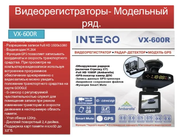 Видеорегистраторы- Модельный ряд. VX-600R - Процессор AMBARELLA - Разрешение записи Full HD