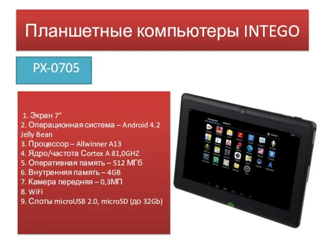 Планшетные компьютеры INTEGO PX-0705 1. Экран 7” 2. Операционная система – Android