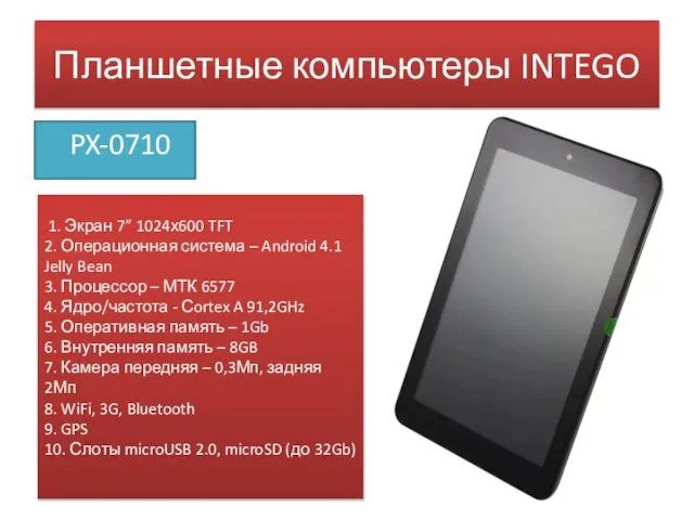 Планшетные компьютеры INTEGO PX-0710 1. Экран 7” 1024х600 TFT 2. Операционная система