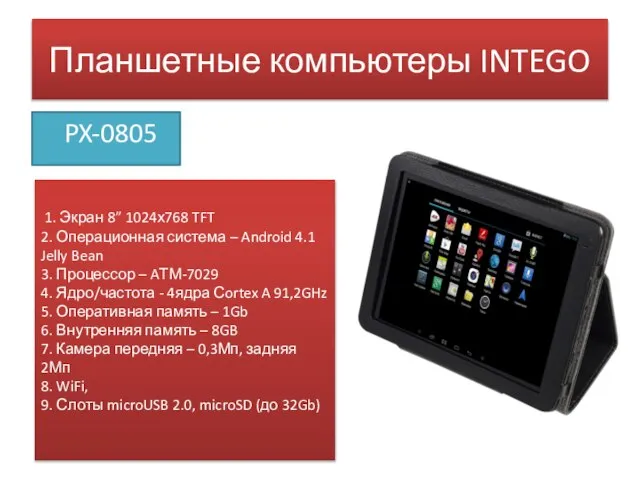 Планшетные компьютеры INTEGO PX-0805 1. Экран 8” 1024х768 TFT 2. Операционная система