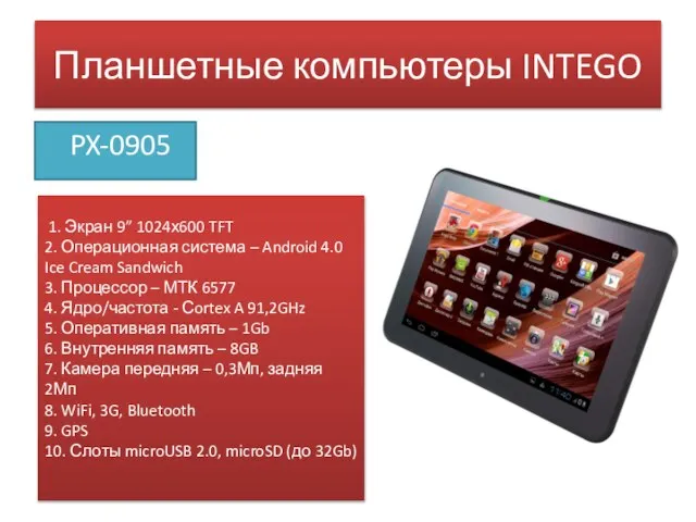 Планшетные компьютеры INTEGO PX-0905 1. Экран 9” 1024х600 TFT 2. Операционная система