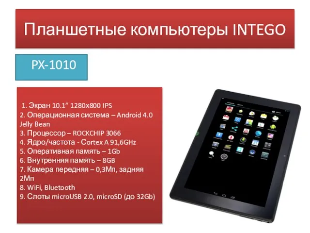 Планшетные компьютеры INTEGO PX-1010 1. Экран 10.1” 1280х800 IPS 2. Операционная система