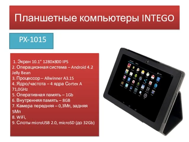 Планшетные компьютеры INTEGO PX-1015 1. Экран 10.1” 1280х800 IPS 2. Операционная система