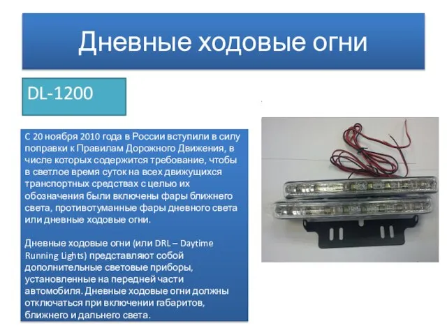 Дневные ходовые огни DL-1200 C 20 ноября 2010 года в России вступили