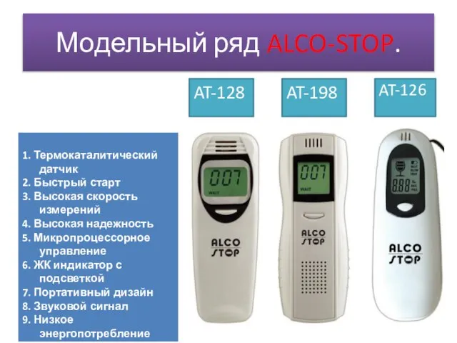 Модельный ряд ALCO-STOP. AT-126 AT-198 AT-128