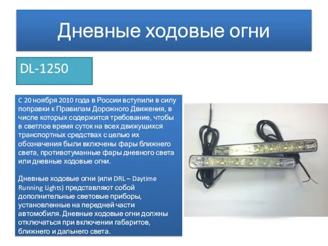 Дневные ходовые огни DL-1250 C 20 ноября 2010 года в России вступили