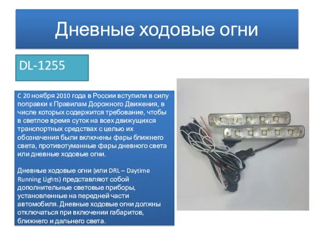 Дневные ходовые огни DL-1255 C 20 ноября 2010 года в России вступили