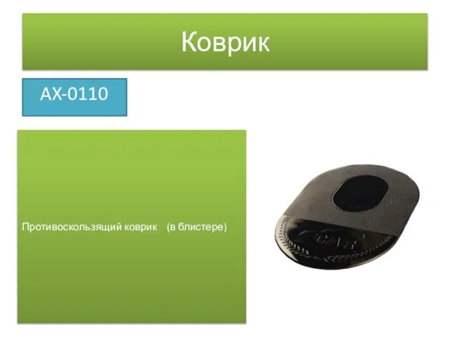 Коврик AX-0110 Противоскользящий коврик (в блистере)