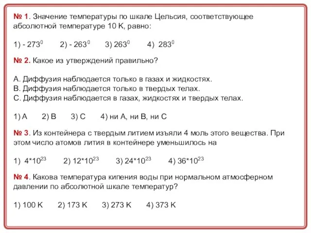 № 1. Значение температуры по шкале Цельсия, соответствующее абсолютной температуре 10 K,