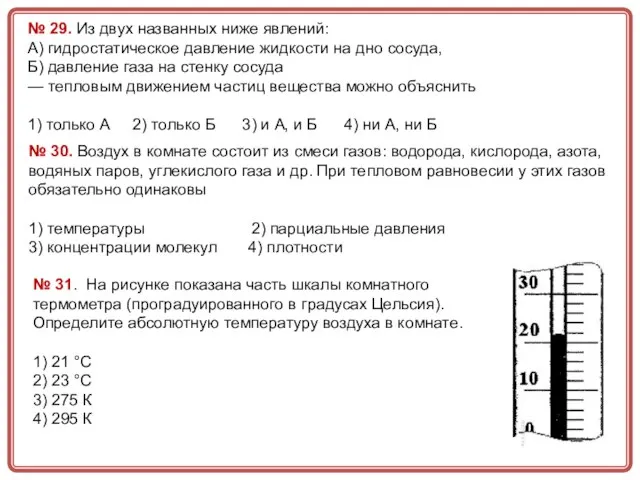 № 29. Из двух названных ниже явлений: А) гидростатическое давление жидкости на