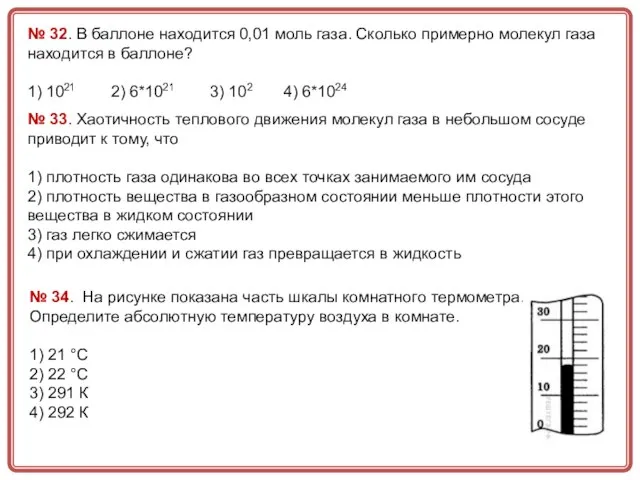 № 32. В баллоне находится 0,01 моль газа. Сколько примерно молекул газа