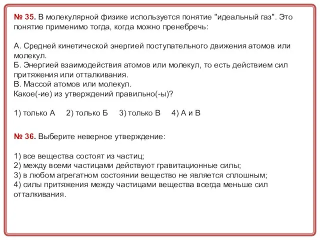 № 35. В молекулярной физике используется понятие "идеальный газ". Это понятие применимо