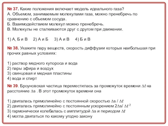 № 37. Какие положения включает модель идеального газа? А. Объемом, занимаемым молекулами