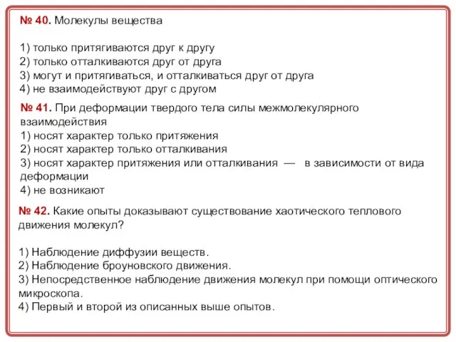 № 40. Молекулы вещества 1) только притягиваются друг к другу 2) только