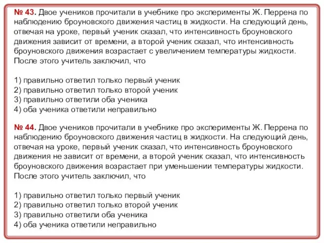 № 43. Двое учеников прочитали в учебнике про эксперименты Ж. Перрена по