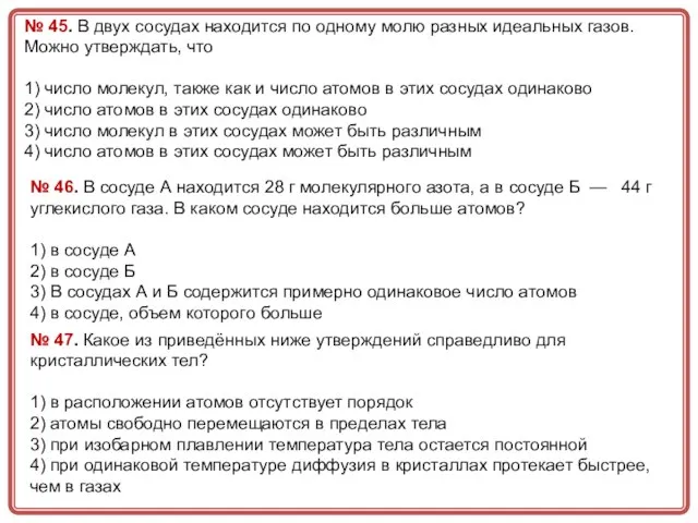 № 45. В двух сосудах находится по одному молю разных идеальных газов.