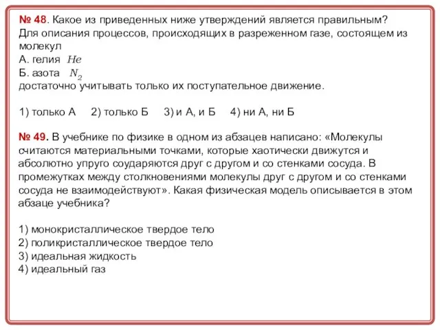 № 48. Какое из приведенных ниже утверждений является правильным? Для описания процессов,