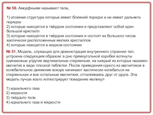 № 50. Аморфными называют тела, 1) атомная структура которых имеет ближний порядок