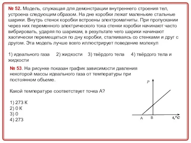 № 52. Модель, служащая для демонстрации внутреннего строения тел, устроена следующим образом.