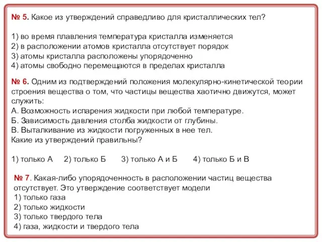 № 5. Какое из утверждений справедливо для кристаллических тел? 1) во время