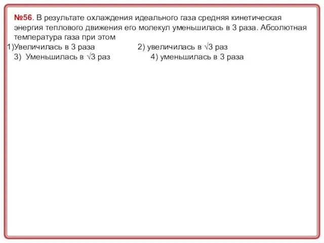 №56. В результате охлаждения идеального газа средняя кинетическая энергия теплового движения его