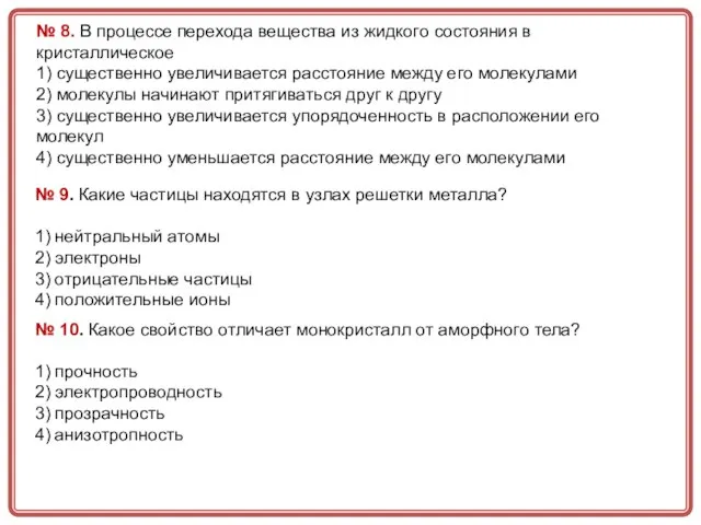 № 8. В процессе перехода вещества из жидкого состояния в кристаллическое 1)