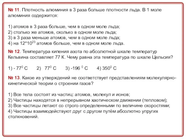 № 11. Плотность алюминия в 3 раза больше плотности льда. В 1