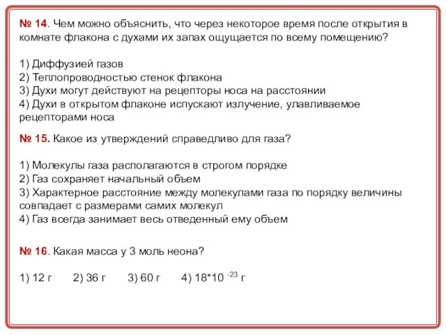 № 14. Чем можно объяснить, что через некоторое время после открытия в