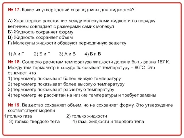 № 17. Какие из утверждений справедливы для жидкостей? А) Характерное расстояние между