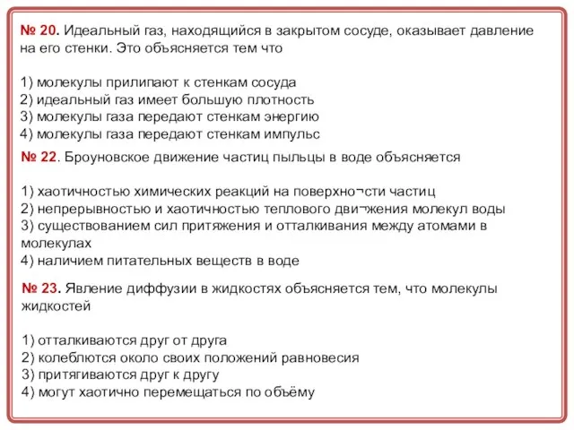 № 20. Идеальный газ, находящийся в закрытом сосуде, оказывает давление на его