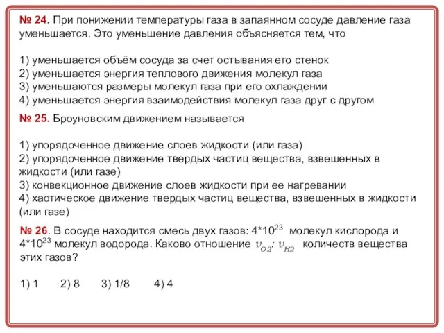 № 24. При понижении температуры газа в запаянном сосуде давление газа уменьшается.