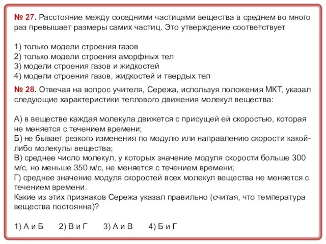 № 27. Расстояние между соседними частицами вещества в среднем во много раз