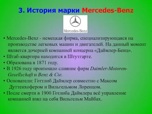 3. История марки Mercedes-Benz Mercedes-Benz - немецкая фирма, специализирующаяся на производстве легковых