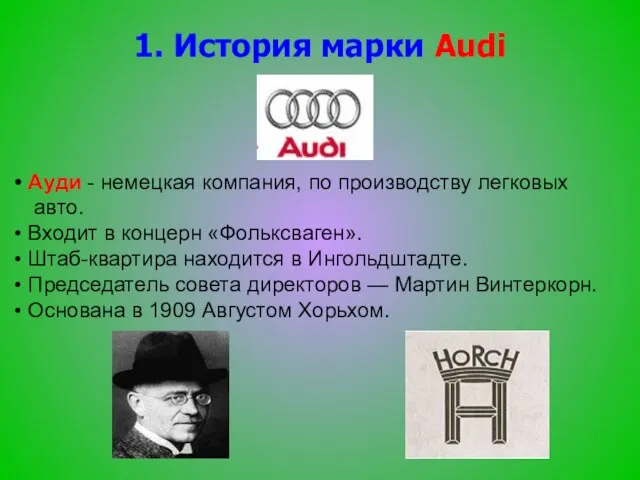 1. История марки Audi Ауди - немецкая компания, по производству легковых авто.