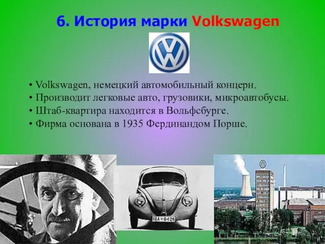 6. История марки Volkswagen Volkswagen, немецкий автомобильный концерн. Производит легковые авто, грузовики,