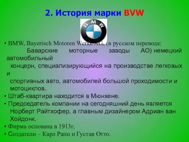 2. История марки BVW BMW, Bayerisch Motoren Werke AG, (в русском переводе: