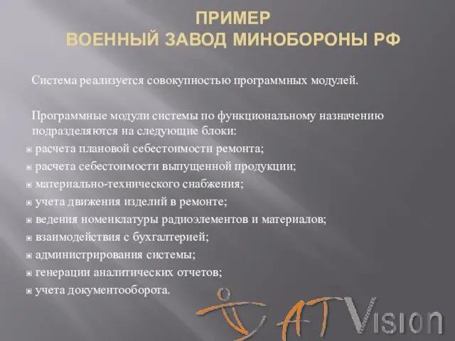 Система реализуется совокупностью программных модулей. Программные модули системы по функциональному назначению подразделяются