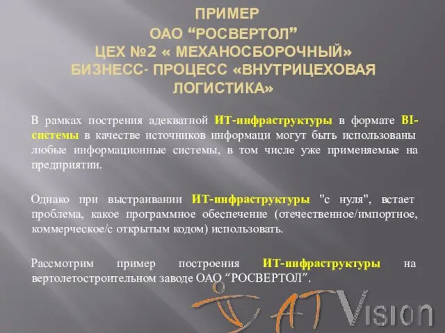 ПРИМЕР ОАО “РОСВЕРТОЛ” ЦЕХ №2 « МЕХАНОСБОРОЧНЫЙ» БИЗНЕСС- ПРОЦЕСС «ВНУТРИЦЕХОВАЯ ЛОГИСТИКА» В