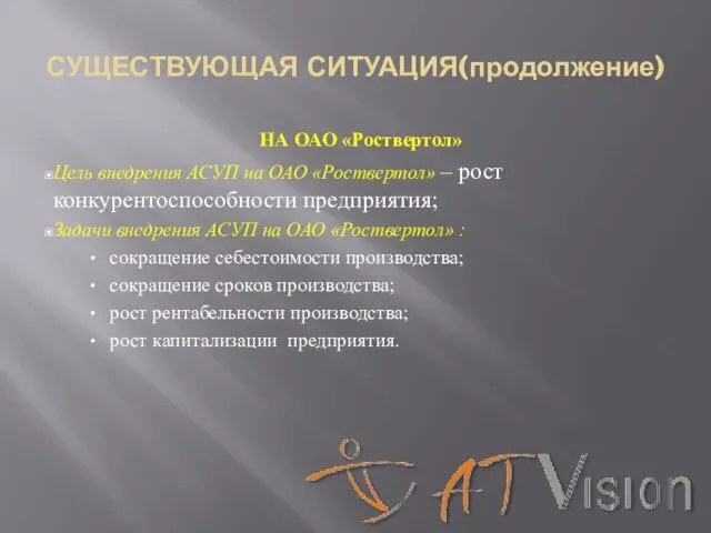 СУЩЕСТВУЮЩАЯ СИТУАЦИЯ(продолжение) НА ОАО «Роствертол» Цель внедрения АСУП на ОАО «Роствертол» –