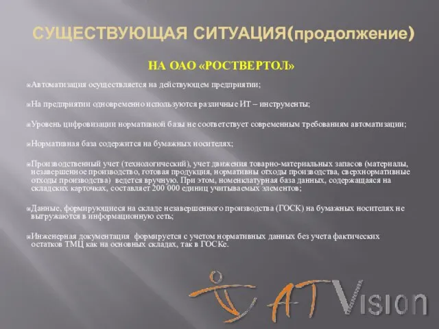 СУЩЕСТВУЮЩАЯ СИТУАЦИЯ(продолжение) НА ОАО «РОСТВЕРТОЛ» Автоматизация осуществляется на действующем предприятии; На предприятии