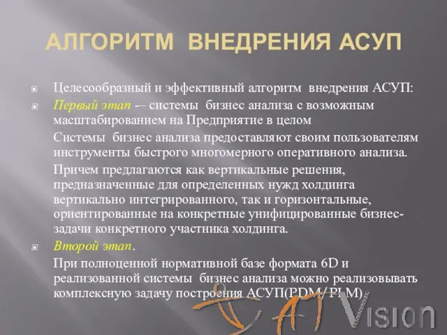 АЛГОРИТМ ВНЕДРЕНИЯ АСУП Целесообразный и эффективный алгоритм внедрения АСУП: Первый этап -–